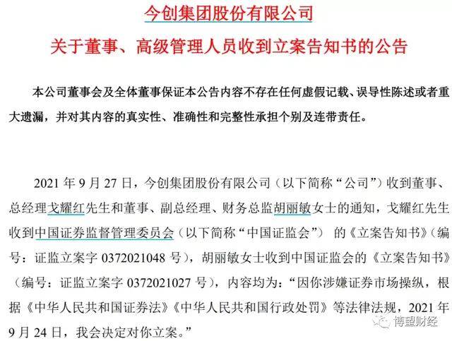 公告显示"2021年9月27日,今创集团收到董事,总经理戈耀红先生和董事