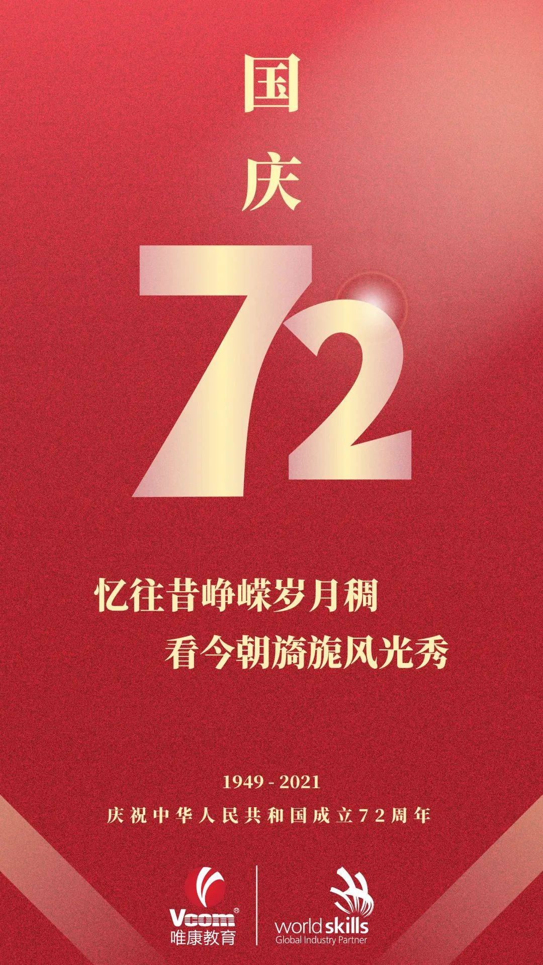 国庆节快乐!庆中华人民共和国成立72周年 | 祝福祖国生日快乐!