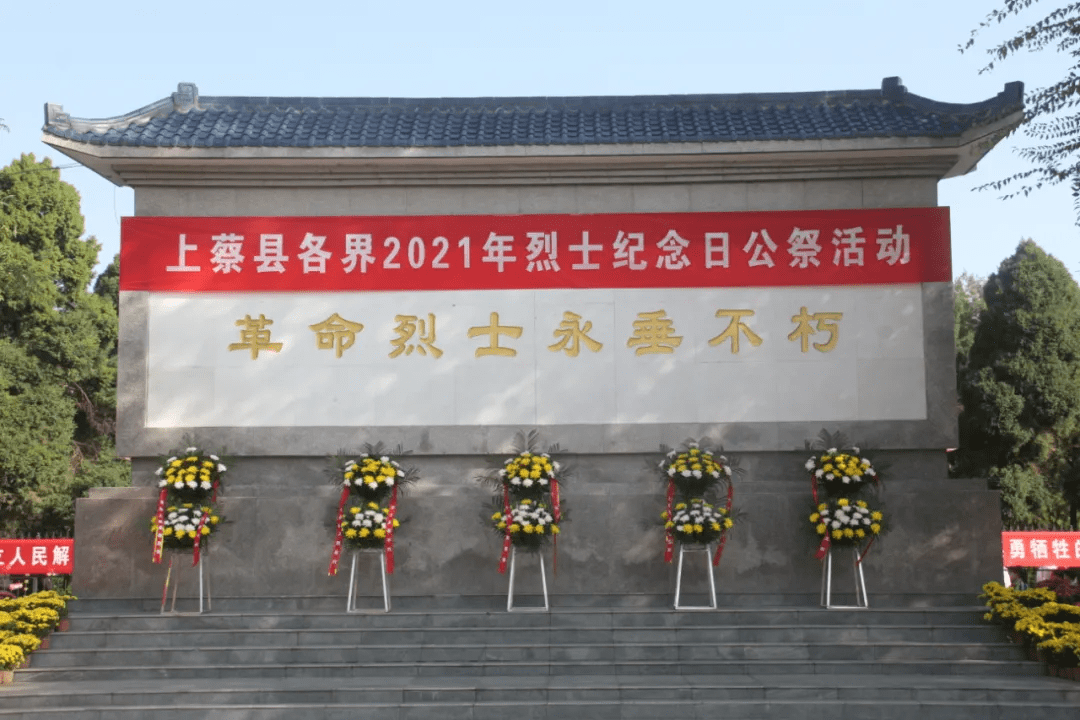 上蔡县举行烈士纪念日公祭活动