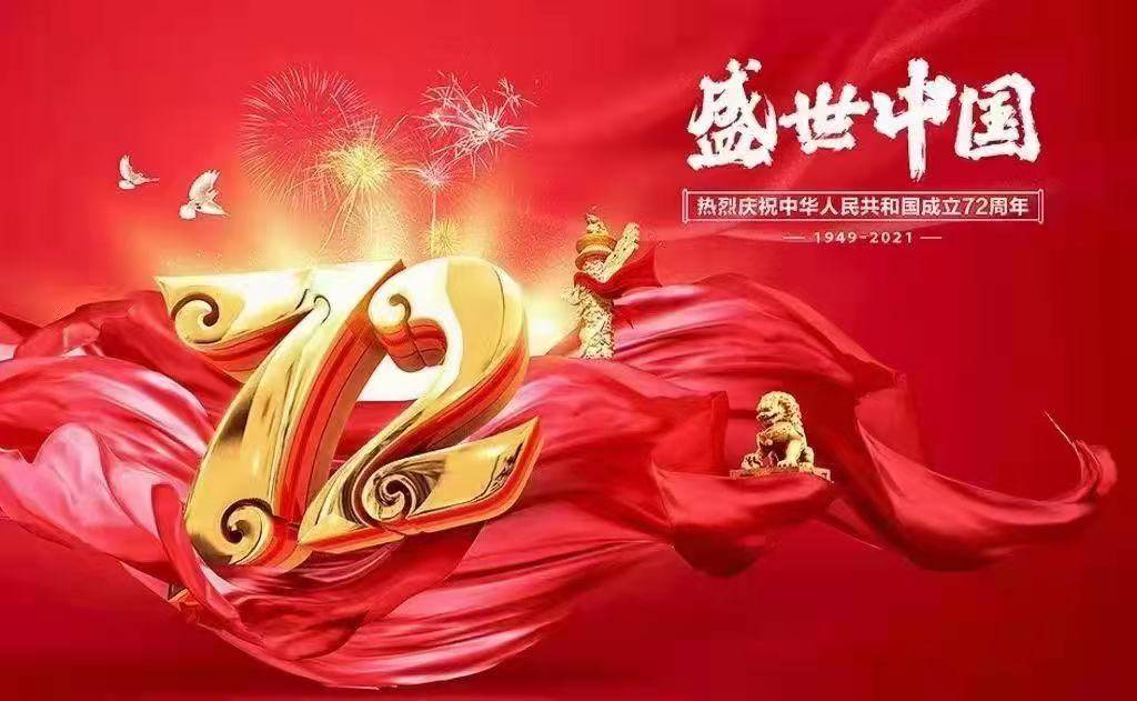 庆祝建国72周年华诞纪念建国72周年华诞纪念新中国72华诞纪念新中国72