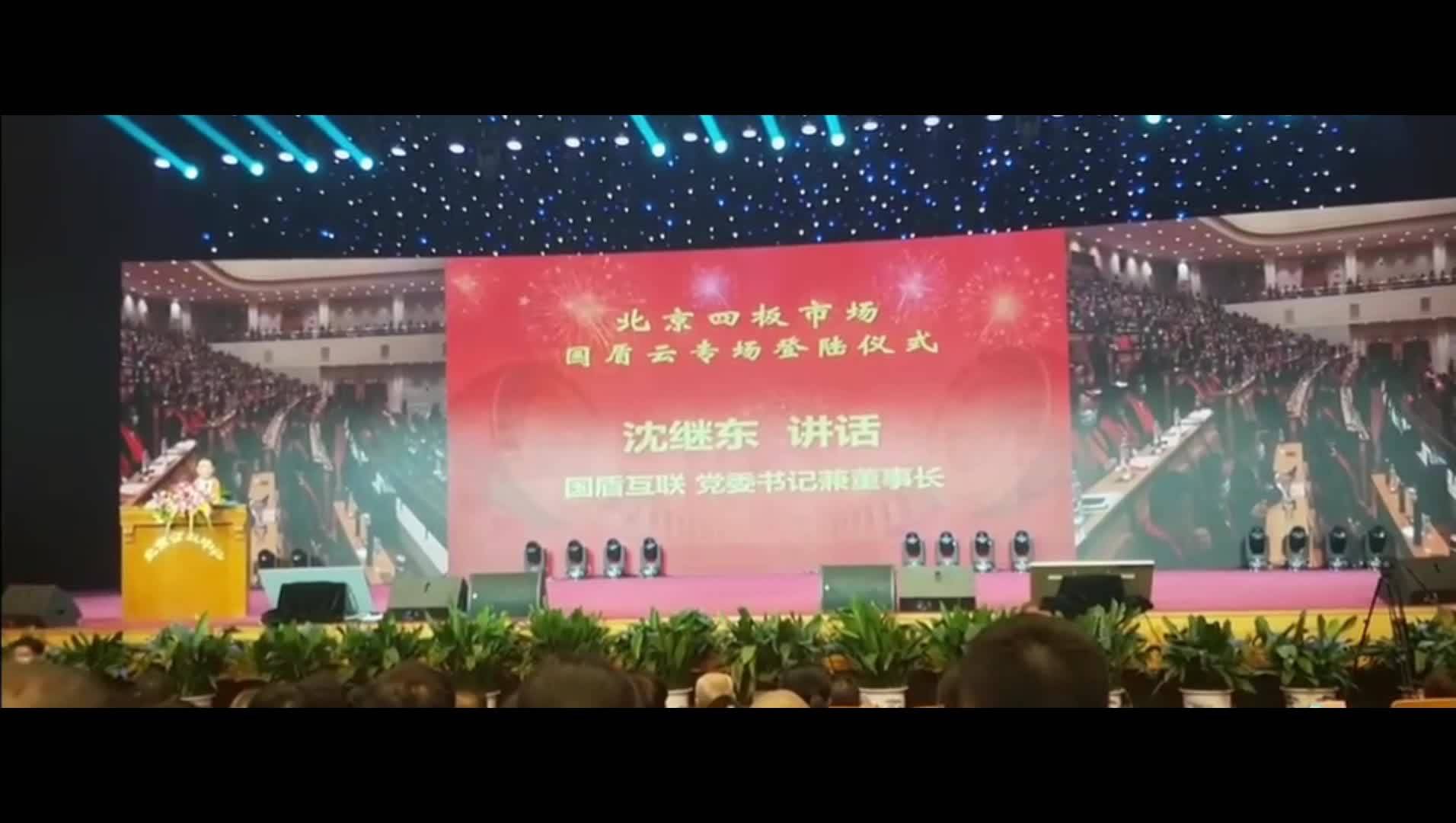 国盾互联精英盛会第十七届全国互联网大会沈继东演讲骗局