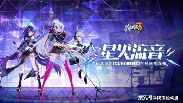 10月5日,随着《原神》周年音乐会的落下帷幕《崩坏3》的"星火流音"五