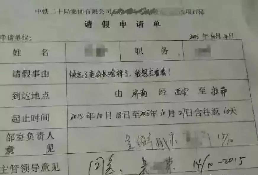 这张中铁员工的请假条,戳中了整个工程行业的泪腺