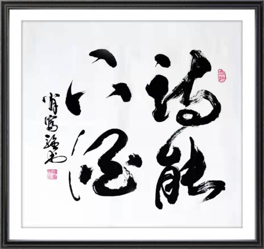 中华艺术人物-肖富强_书法