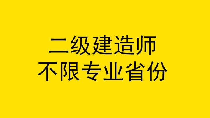 二级建造师报考条件学历要求等答疑汇总