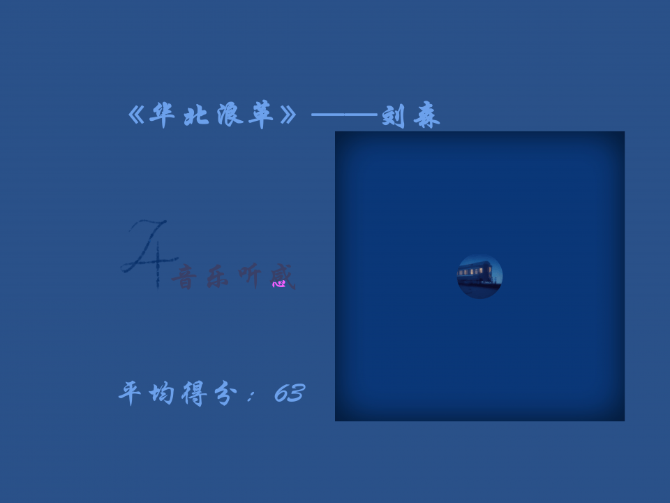 原创是浪漫还是现实?——j4听感计划01《华北浪革》