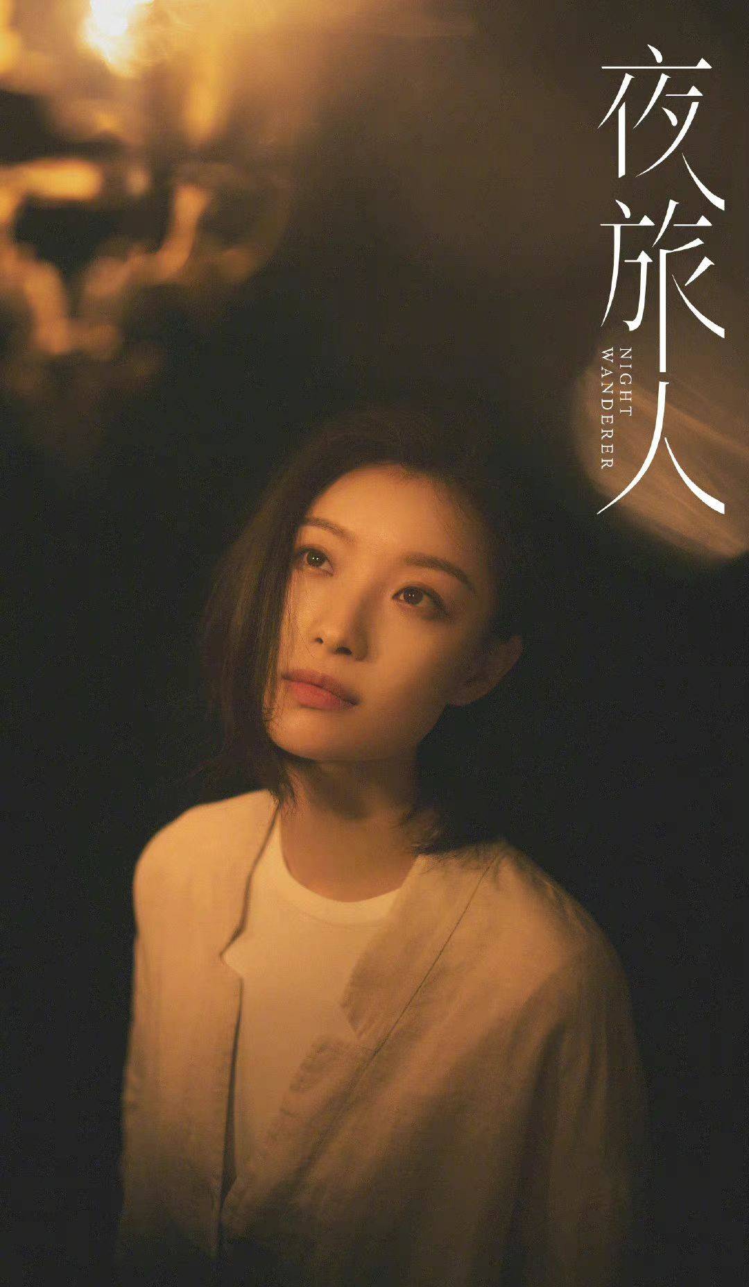 倪妮邓伦新剧《夜旅人》氛围感爆棚