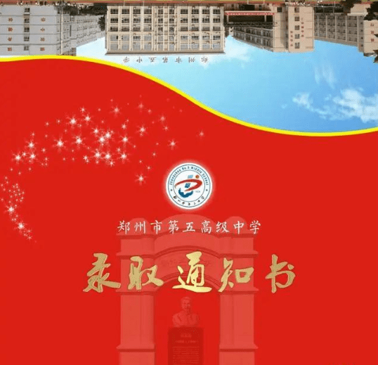 2021郑州各高中录取通知书