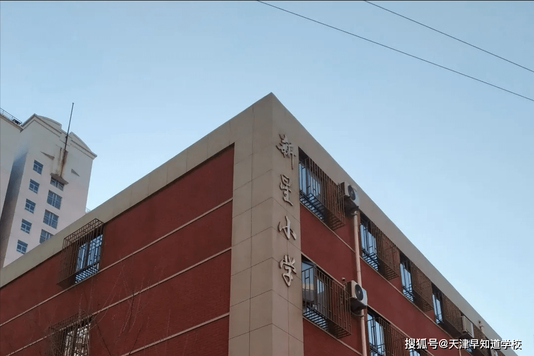 原创探校和平区普小新星小学