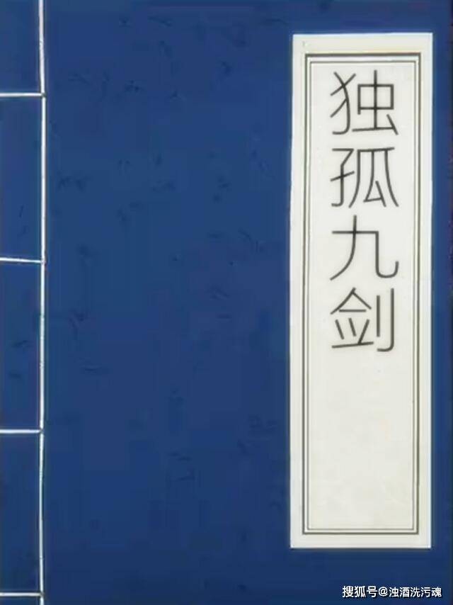令狐冲虽然学了独孤九剑,但却没有完全学会,尤其是最后一式"破气式"