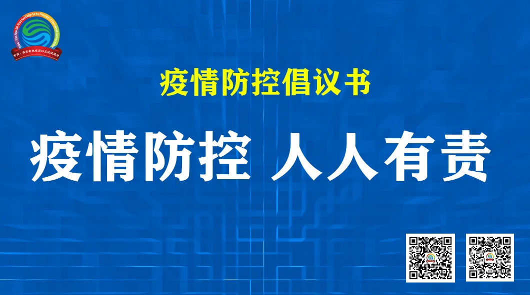 防疫抗疫西安发布疫情防控倡议书非必要不外出少聚集