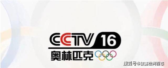 说干就干,于是全新的中央广播电视总台奥林匹克频道cctv16就面世了.