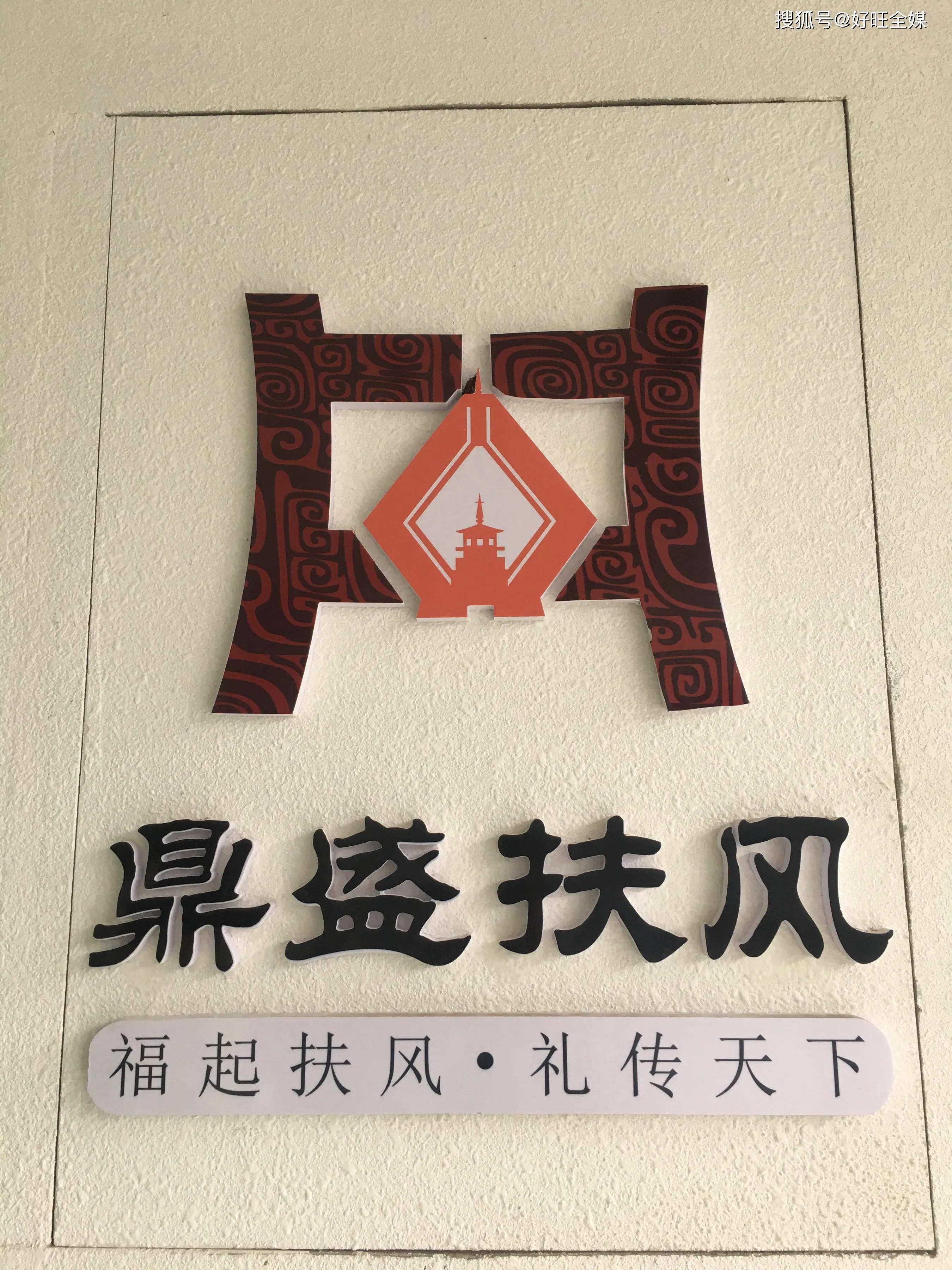 "鼎盛扶风"电商logou.梁纪委/摄