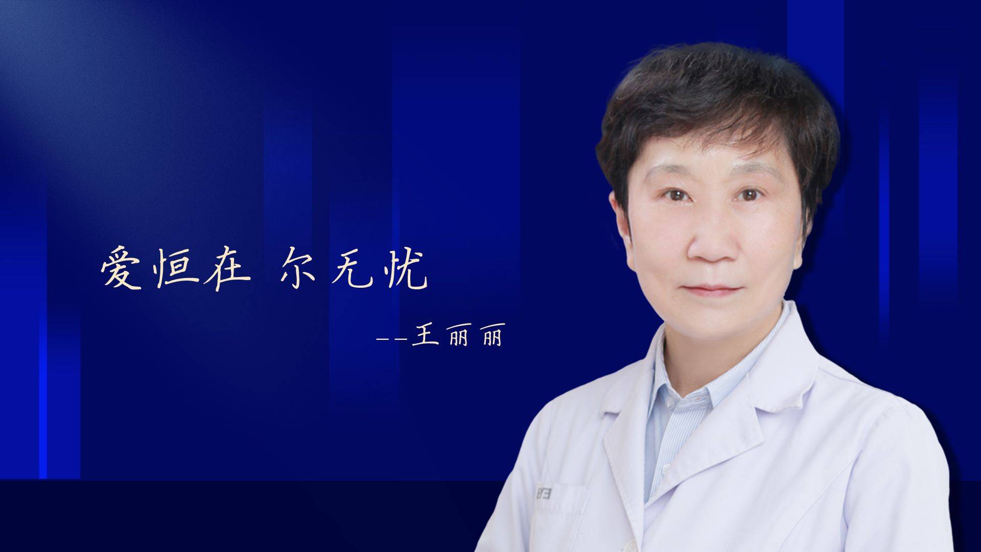 西安爱尔眼科医院丨院庆月特辑 名医风采·王丽丽