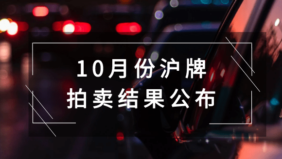 市民云资讯10月份沪牌拍卖结果公布中标率50