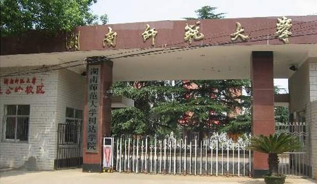 湖南省师范院校排名_衡阳