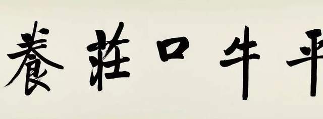 辨识度极高的启功书法 你想到了哪四个字来形容?_先生