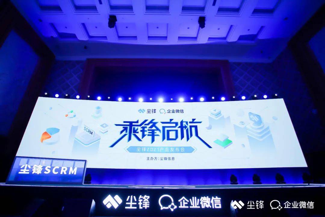 视频号搜索尘锋scrm私域增长30秒带你速览尘锋2021产品发布会