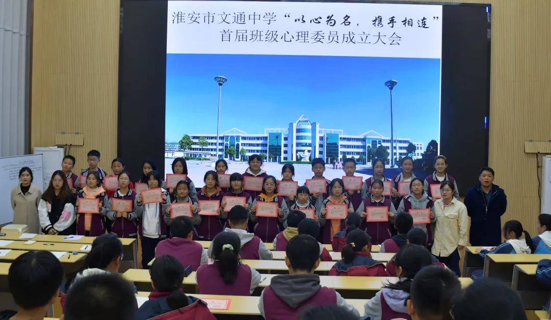 以心为名携手相连淮安市文通中学首届班级心委会成立