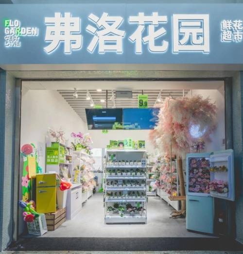 弗洛花园首创自助花店的鲜花服务品牌