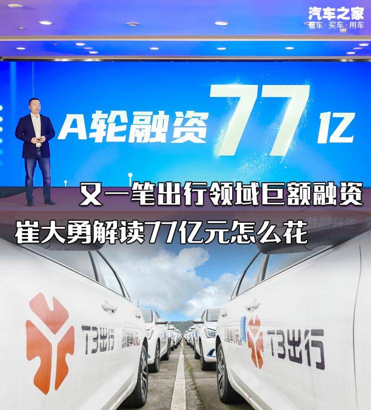 t3出行a轮融资77亿元_崔大勇