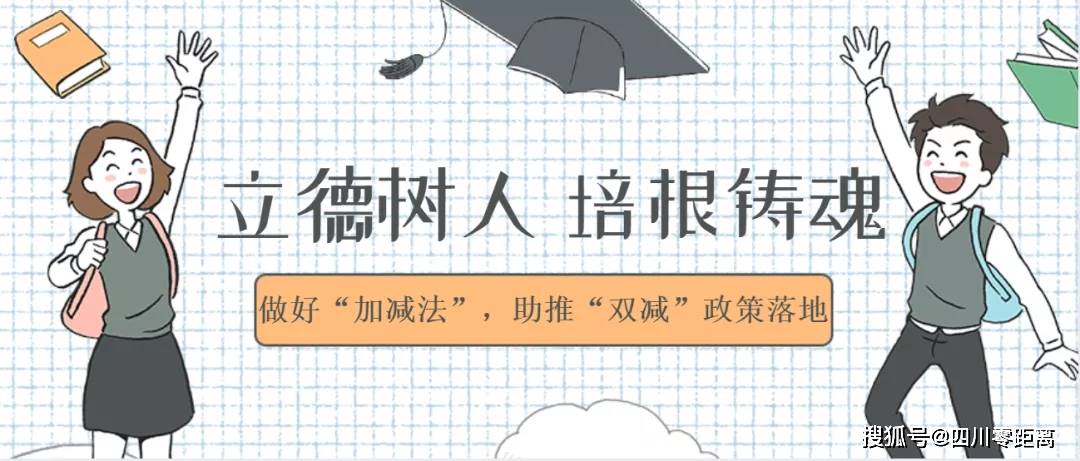 为推动"双减"政策落地见实效,落实立德树人根本任务,促进学生全面健康