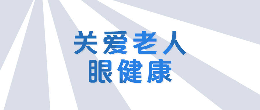 关爱老年人的健康视觉生活让他们的生活多点儿光