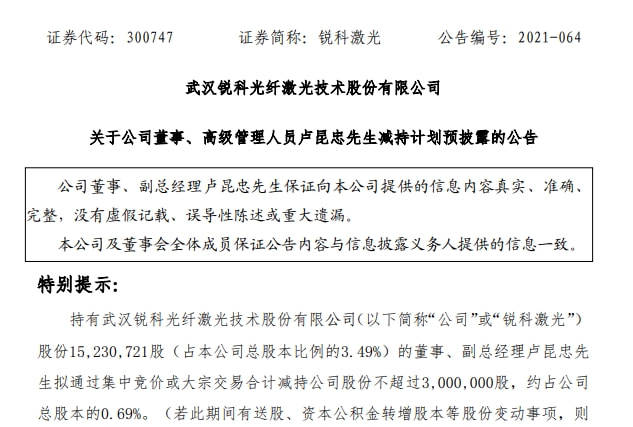 股东,高管合计套现逾10亿后,锐科激光董事要减持300万股_卢昆忠