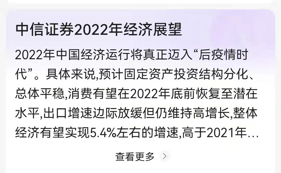 这个新闻 中信证券发布了一份令所有人都意想不到的 2022年经济展望