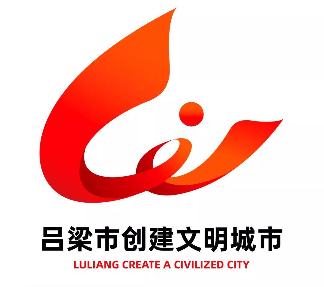 67吕梁市创城办关于吕梁市创建文明城市主题标识logo评选结果的公告