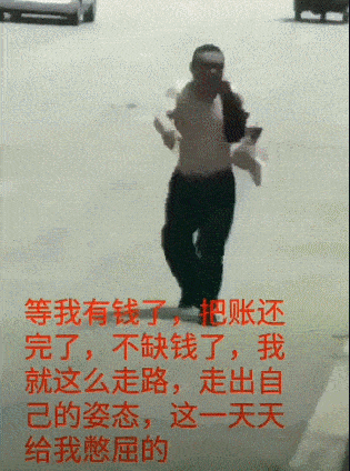搞笑gif趣图:等我把钱还完了,以后也要这样走路!_妹子
