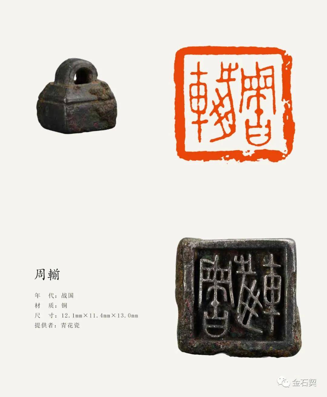 本期所刊发内容选自巜盛世玺印录续三,计战国私
