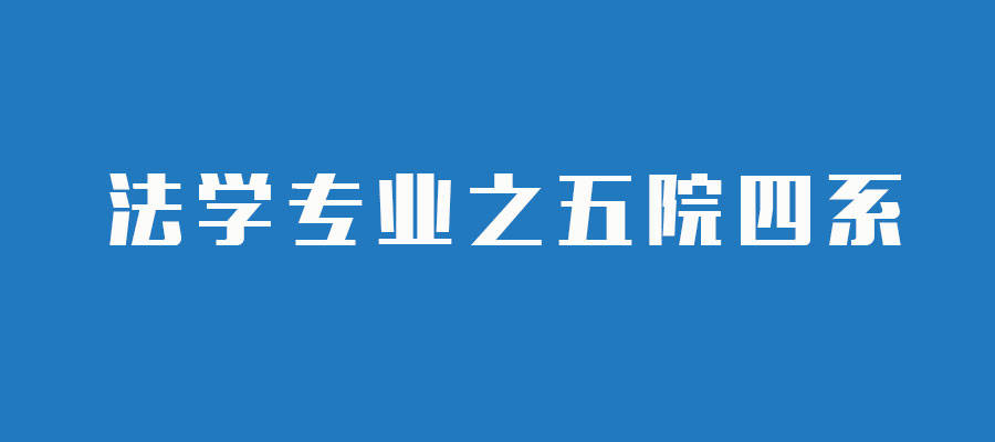 法学届的「五院四系」大盘点!