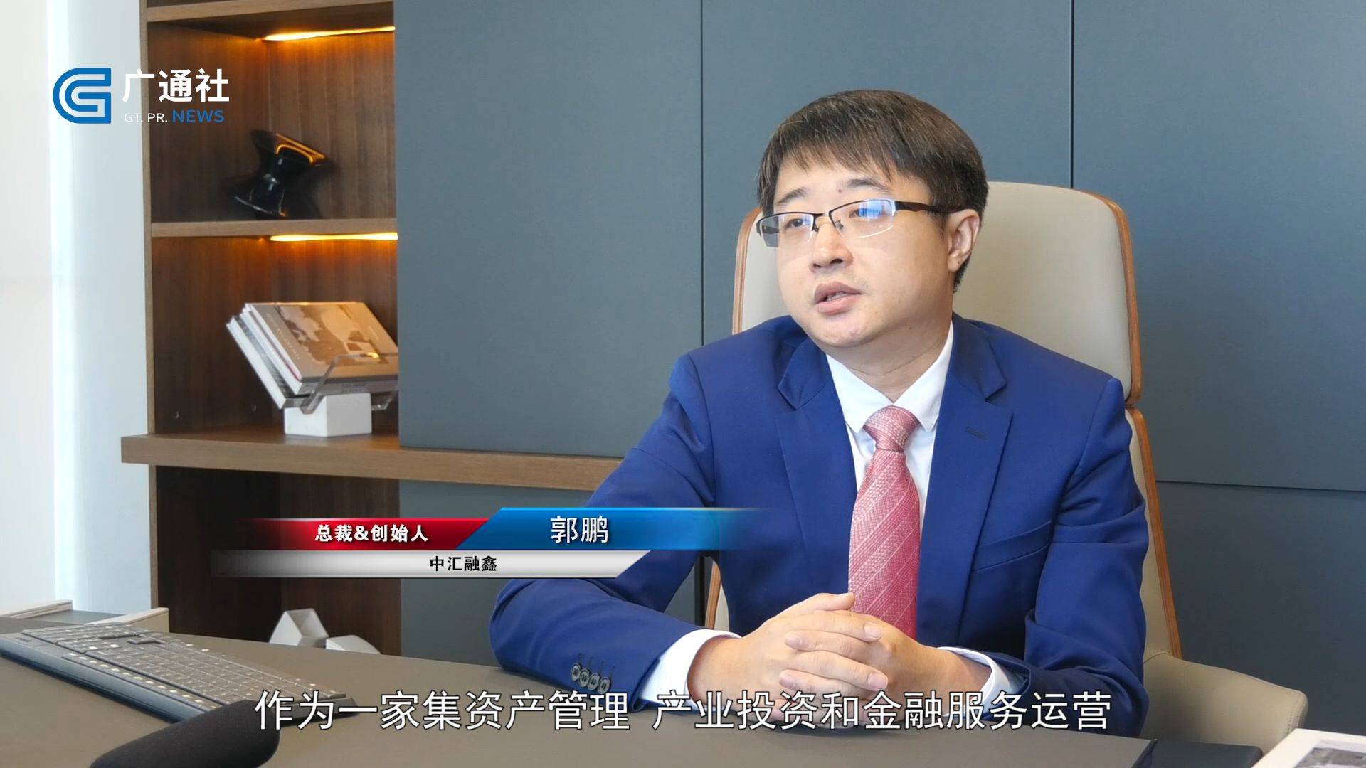 中汇融鑫总裁&创始人郭鹏介绍道"作为一家集资产管理,产业投资和金融