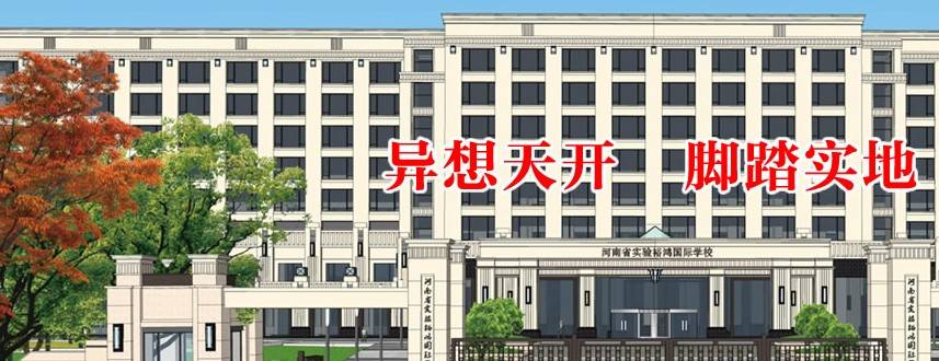 河南省实验学校裕鸿国际学校(初中部)收费标准(学费)及学校简介_郑州