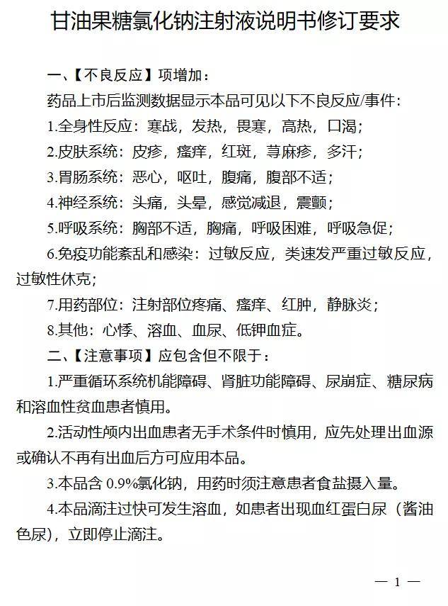 甘油果糖氯化钠注射液修订说明书,新增多项不良反应,涉及企业超50家