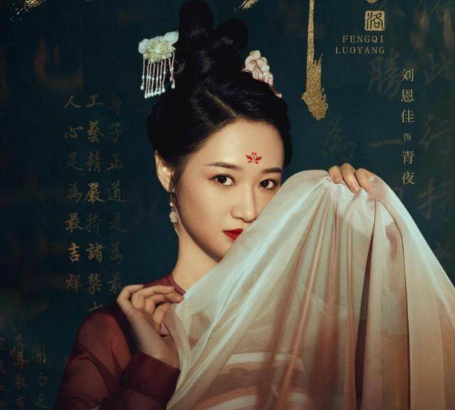 刘恩佳还演过《山海情》等影视剧,她在《风起洛阳》中饰演青夜.