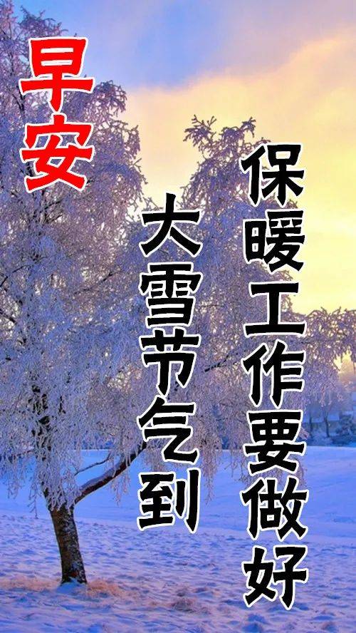 12月7日最新大雪早上好日常祝福语大全,大雪问候语录新版!