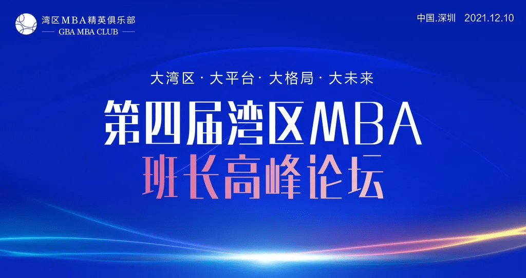 大湾区大平台大格局大未来第四届湾区mba班长高峰论坛成功举办