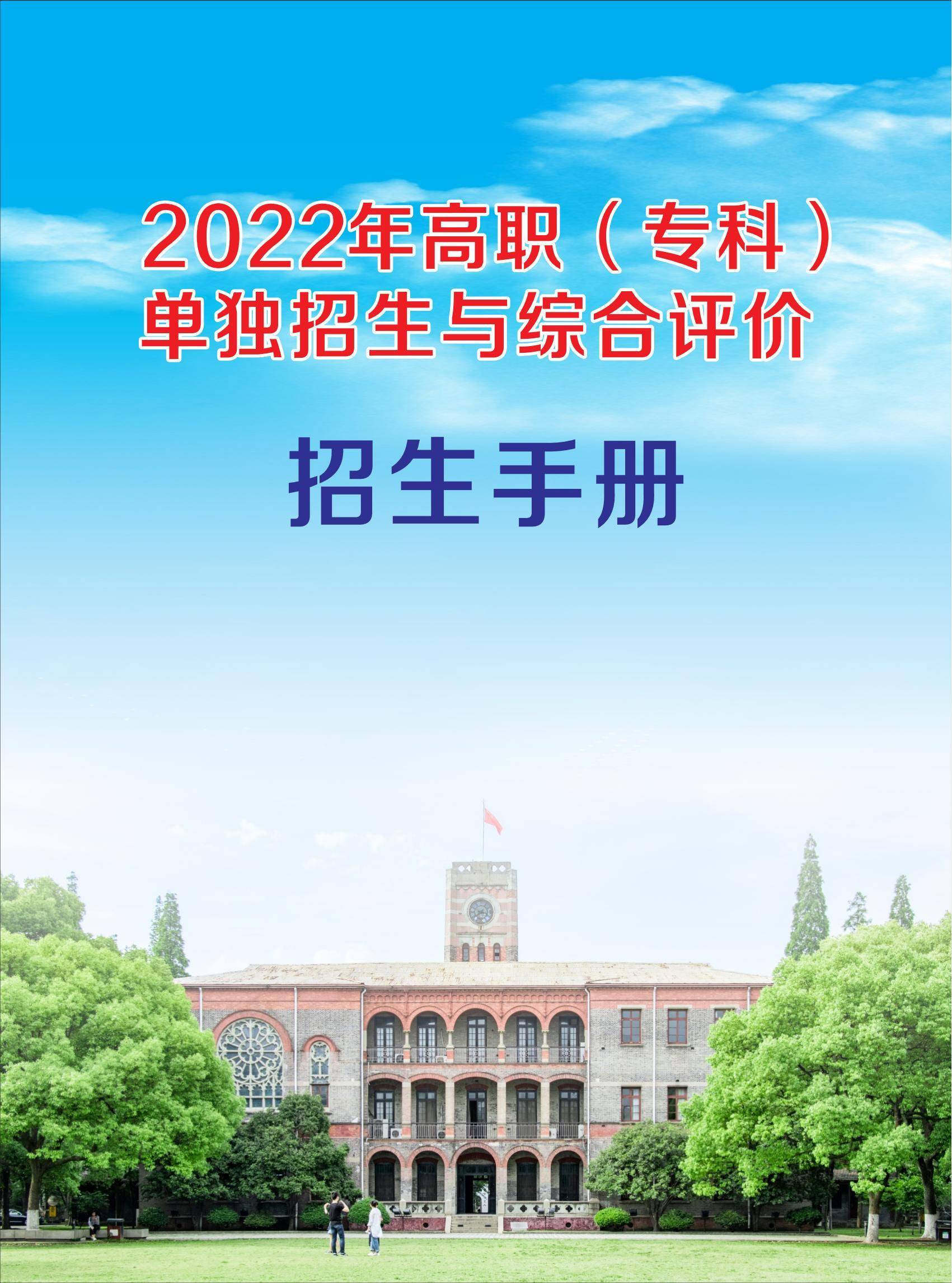 2022年山东省单独招生与综合评价招生报考指南手册免费领取