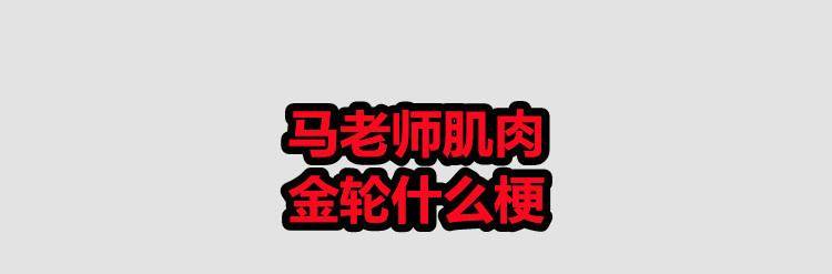 配上哪个up身材,做成了这样的"肌肉金轮,马老师各种闷闷不乐的表情