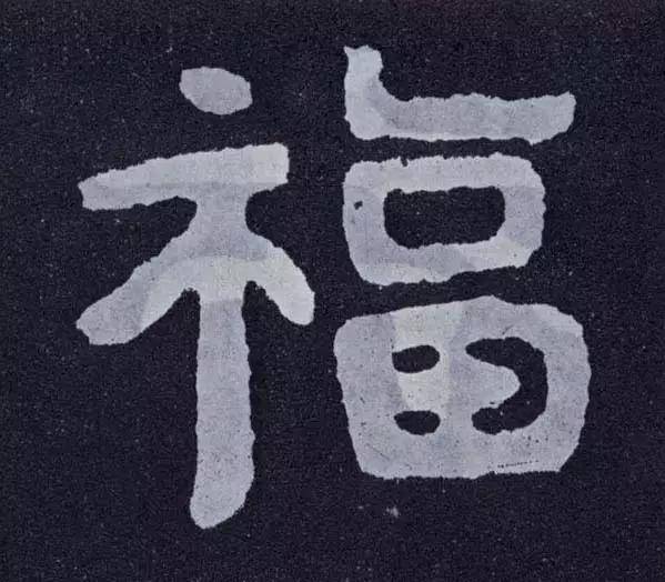 福字大全!福字的100种写法!_赵孟頫_将军碑_仇锷