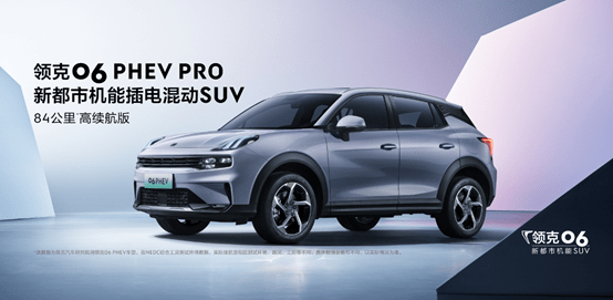 选择适合的新能源汽车领克phev满足你的需求