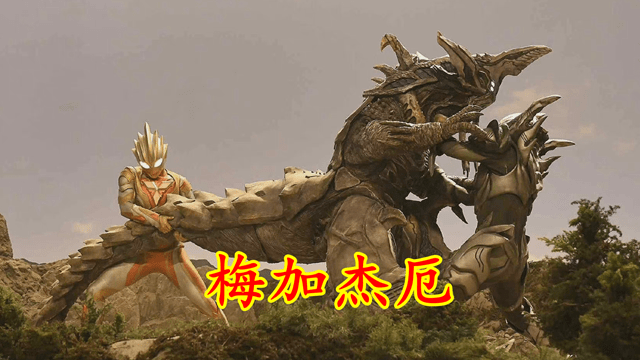 特利迦最终三部曲剧照,红眼达贡怒锤特利迦,梅加杰厄震撼亮相_卡尔