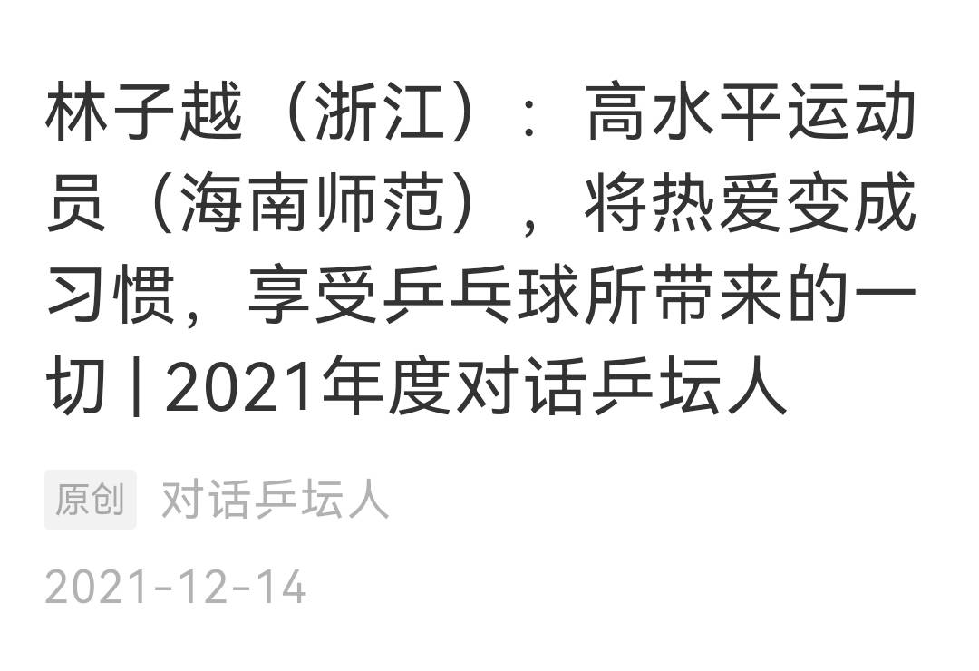 林子越浙江乒乓球高水平运动员海南师范2021年度对话乒坛人