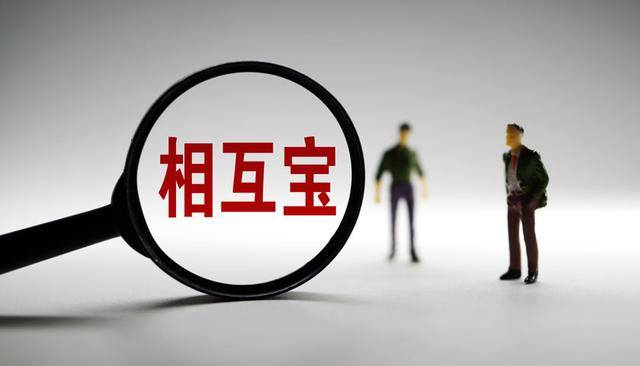 相互宝将于1月28日关停:今起用户不再参与分摊_相互宝将于明年1月28日