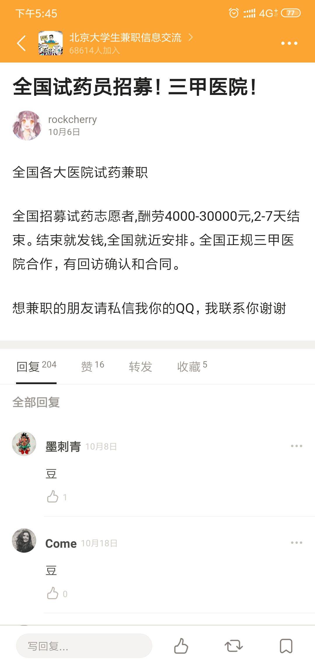 他们在各种网站,论坛里发布试药招聘,甚至出现在大学生兼职平台里.