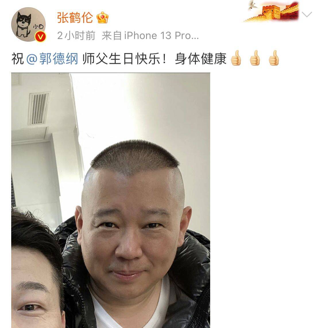 原创郭德纲49岁生日高峰谢金张鹤伦孟鹤堂等德云社众人深夜送祝福