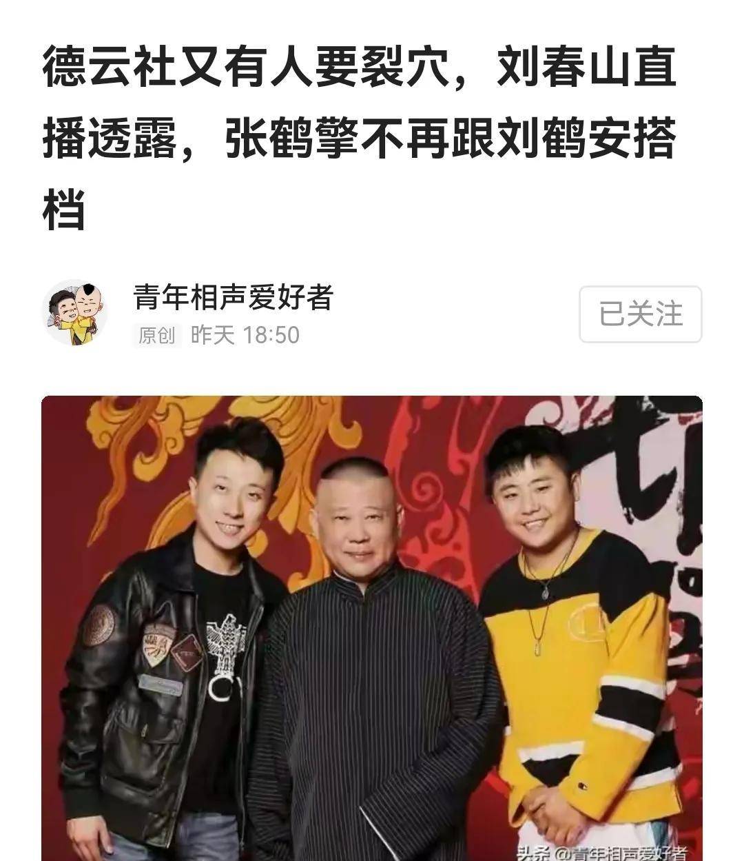原创德云社张鹤擎刘鹤安张攀刘铨淼裂穴具体原因引发猜测