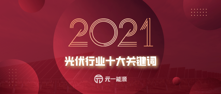 原创2021年光伏行业十大关键词